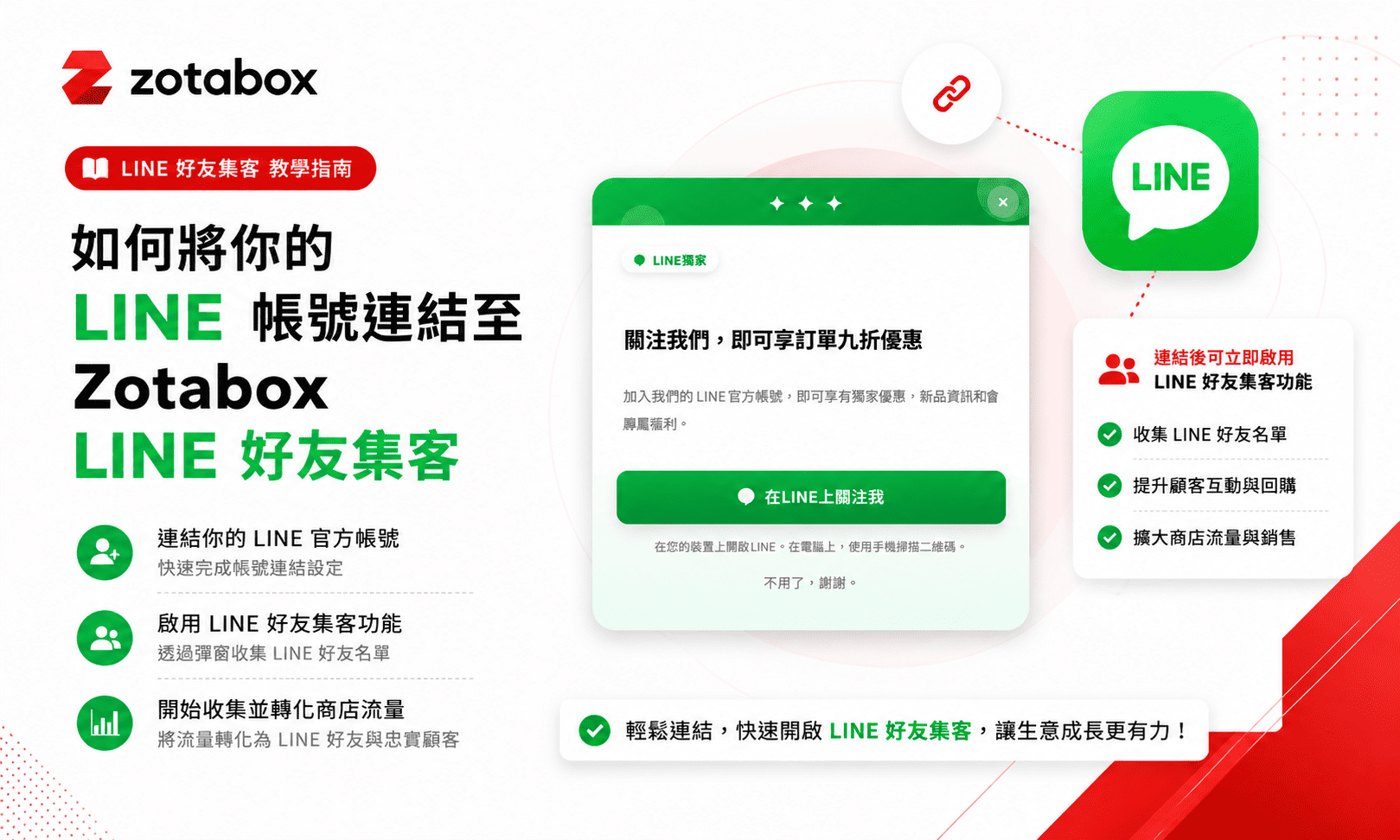 LINE 好友集客